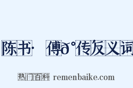 陈书·傅𰬴传反义词是什么意思的图片